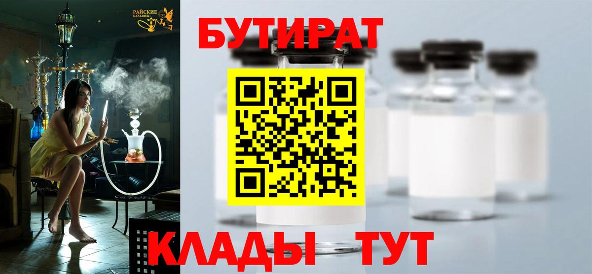 БУТИРАТ вода  Вход с VPN  Дмитров 
